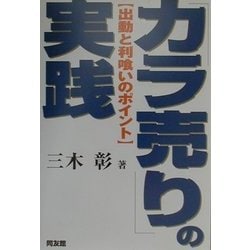 「カラ売り」の実践―出動と利喰いのポイント [単行本]