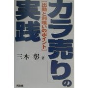 「カラ売り」の実践―出動と利喰いのポイント [単行本]