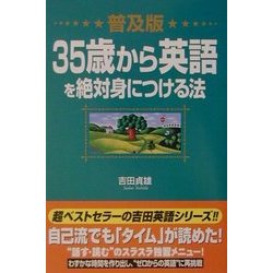 普及版 35歳から英語を絶対身につける法 [単行本]