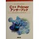 C++ Primerアンサーブック(ASCII Addison Wesley Programming Series) [単行本]