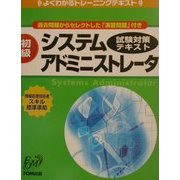 よくわかるトレーニングテキスト 初級システムアドミニストレータ試験対策テキスト(FPT0130) [単行本]
