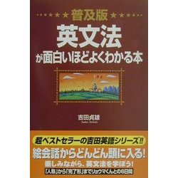 普及版 英文法が面白いほどよくわかる本 [単行本]