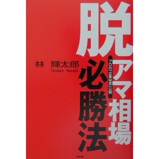 脱アマ・相場必勝法―プロの「企業秘密」公開 新装版 (同友館投資クラブ) [単行本]