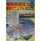 特殊無線技士 国家試験受験マニュアル〈2002〉 [単行本]
