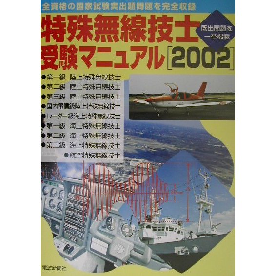 特殊無線技士 国家試験受験マニュアル〈2002〉 [単行本]