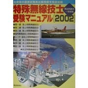 特殊無線技士 国家試験受験マニュアル〈2002〉 [単行本]