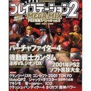 ハイパープレイステーション2・メガミックス攻略スペシャル v（Sony Magazines Deluxe） [ムックその他]