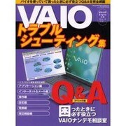 VAIOトラブルシューティング集－困ったときに必ず役立つVAIOナンデモ相談室スペシャル（Sony Magazines Deluxe 383号 VAIO STY） [ムックその他]