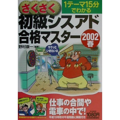 さくさく初級シスアド合格マスター〈2002春〉 [単行本]