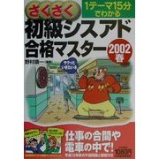 さくさく初級シスアド合格マスター〈2002春〉 [単行本]