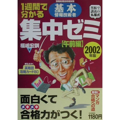 1週間で分かる基本情報技術者集中ゼミ 午前編〈2002年版〉 [単行本]