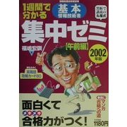 1週間で分かる基本情報技術者集中ゼミ 午前編〈2002年版〉 [単行本]