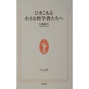 ひきこもる小さな哲学者たちへ(生活人新書) [新書]