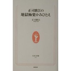 正司歌江の地獄極楽かみひとえ(生活人新書) [新書]