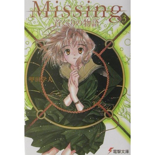 Missing〈3〉首くくりの物語(電撃文庫) [文庫]