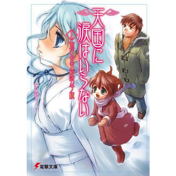 天国に涙はいらない〈5〉逝き女五枚羽子板(電撃文庫) [文庫]