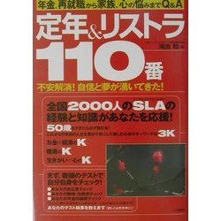 定年&リストラ110番―年金・再就職から家族・心の悩みまでQ&A [単行本]