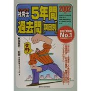 うかるぞ社労士 5年間過去問項目別〈2002年版〉 改訂第4版 [単行本]