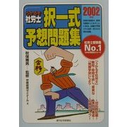 うかるぞ社労士択一式予想問題集〈2002年版〉 改訂第6版 (うかるぞ社労士シリーズ) [単行本]