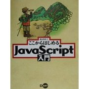 ここからはじめるJavaScript入門 [単行本]
