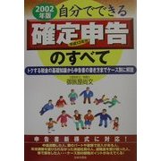 自分でできる確定申告のすべて〈2002年版〉 [単行本]