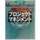 図解Microsoft Project 失敗しないためのプロジェクトマネジメント [単行本]