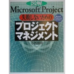 図解Microsoft Project 失敗しないためのプロジェクトマネジメント [単行本]