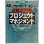 図解Microsoft Project 失敗しないためのプロジェクトマネジメント [単行本]