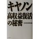 キヤノン高収益復活の秘密 [単行本]