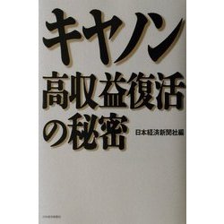 キヤノン高収益復活の秘密 [単行本]