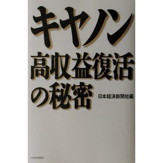 キヤノン高収益復活の秘密 [単行本]