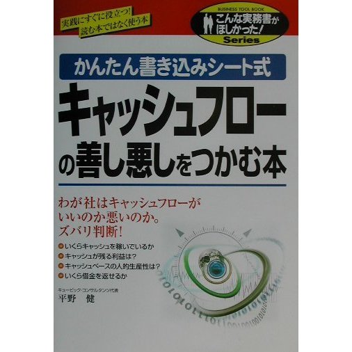 キャッシュフローの善し悪しをつかむ本―かんたん書き込みシート式(こんな実務書がほしかった!Series) [単行本]