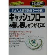 キャッシュフローの善し悪しをつかむ本―かんたん書き込みシート式(こんな実務書がほしかった!Series) [単行本]