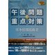 基本情報技術者午後問題の重点対策〈2002春〉 [単行本]