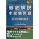 徹底解説基本情報技術者本試験問題〈2002春〉 [単行本]