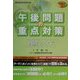 初級シスアド午後問題の重点対策〈2002春〉 [単行本]