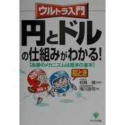 ウルトラ入門 円とドルの仕組みがわかる!―為替のメカニズムは経済の基本 [単行本]