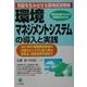 環境マネジメントシステムの導入と実践―実務担当者のための問題解決BOOK [単行本]