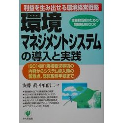 ヨドバシ.com - 環境マネジメントシステムの導入と実践―実務担当者のための問題解決BOOK [単行本] 通販【全品無料配達】