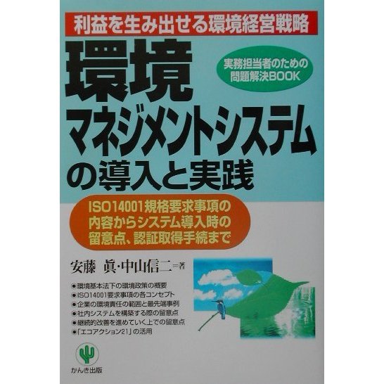 環境マネジメントシステムの導入と実践―実務担当者のための問題解決BOOK [単行本]