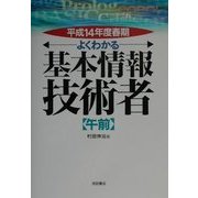 よくわかる基本情報技術者 午前〈平成14年度春期〉 [単行本]