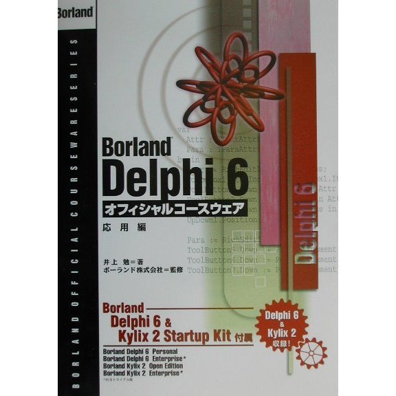 Borland Delphi 6オフィシャルコースウェア 応用編 [単行本]