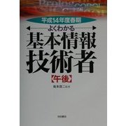 よくわかる基本情報技術者 午後〈平成14年度春期〉 [単行本]