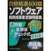 合格精選400題 ソフトウェア開発技術者試験問題集 午前―用語集付き [単行本]