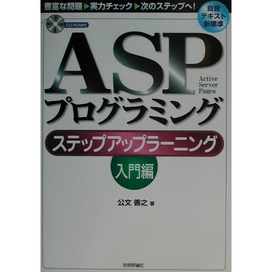 ASPプログラミング ステップアップラーニング 入門編 [単行本]