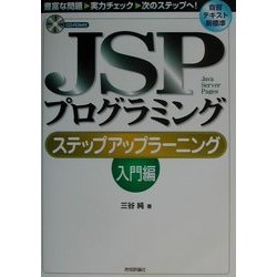 JSPプログラミングステップアップラーニング 入門編 JSPプログラミングステップアップラ－ニング 入門編 / 三谷
