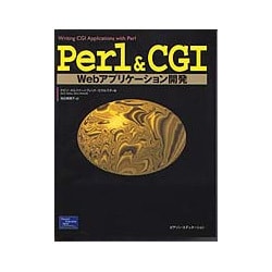 Perl&CGI Webアプリケーション開発 [単行本]
