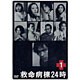 救命病棟24時 1 [DVD]