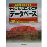 3週間マスター テクニカルエンジニア(データベース)〈2002年版〉 [単行本]