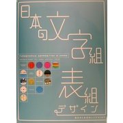 日本の文字組・表組デザイン―目次から本文のデザインまで [単行本]